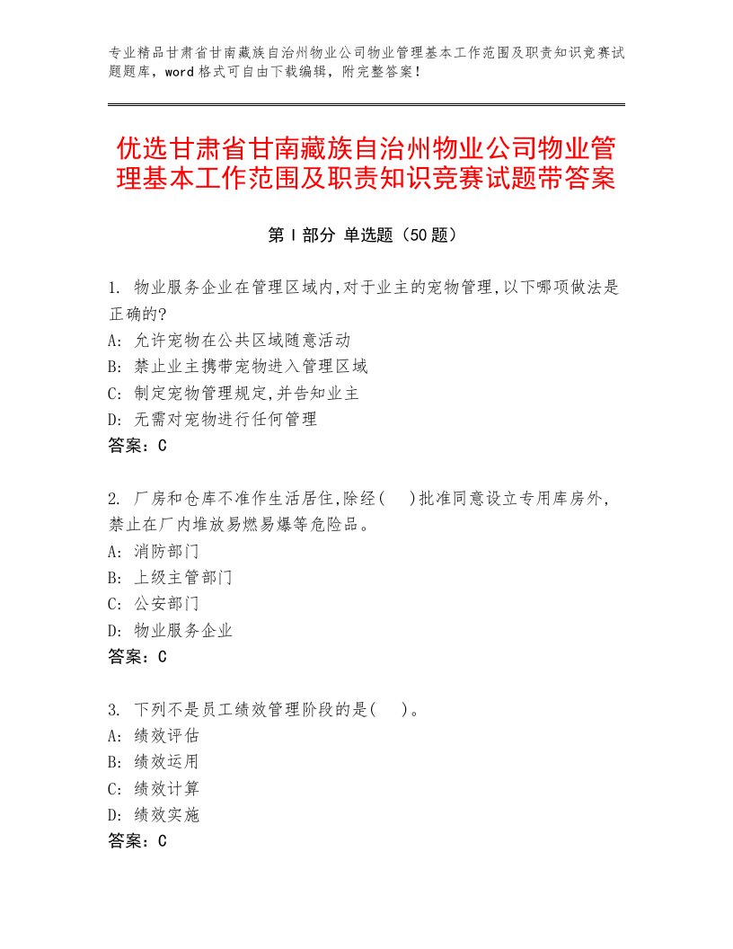 优选甘肃省甘南藏族自治州物业公司物业管理基本工作范围及职责知识竞赛试题带答案