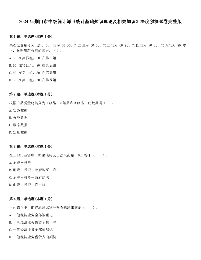 2024年荆门市中级统计师《统计基础知识理论及相关知识》深度预测试卷完整版