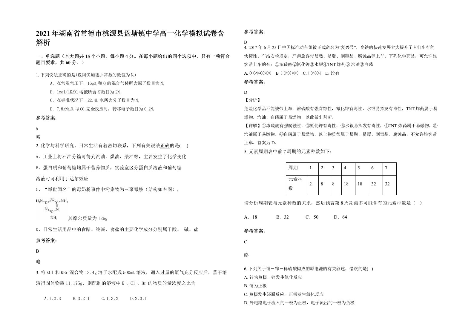 2021年湖南省常德市桃源县盘塘镇中学高一化学模拟试卷含解析