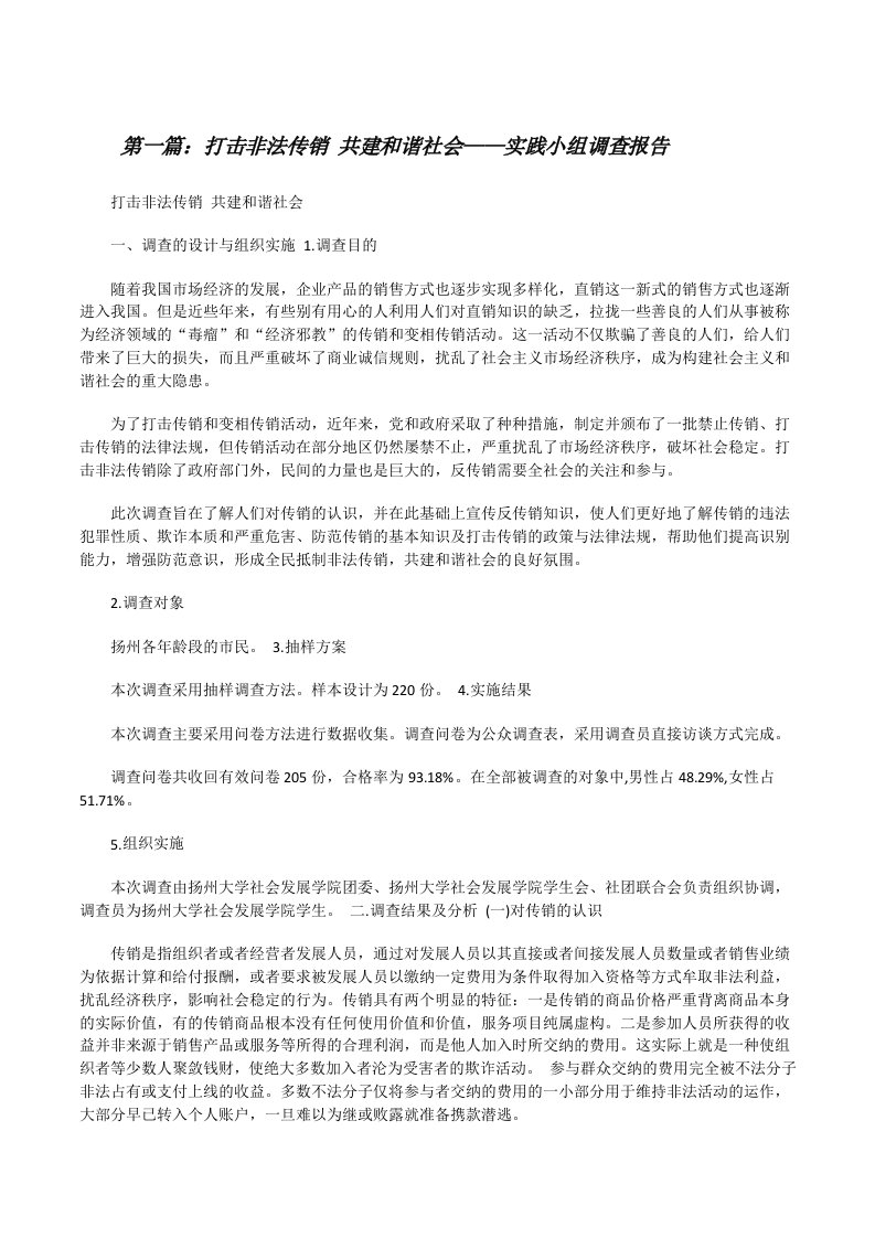 打击非法传销共建和谐社会——实践小组调查报告[修改版]