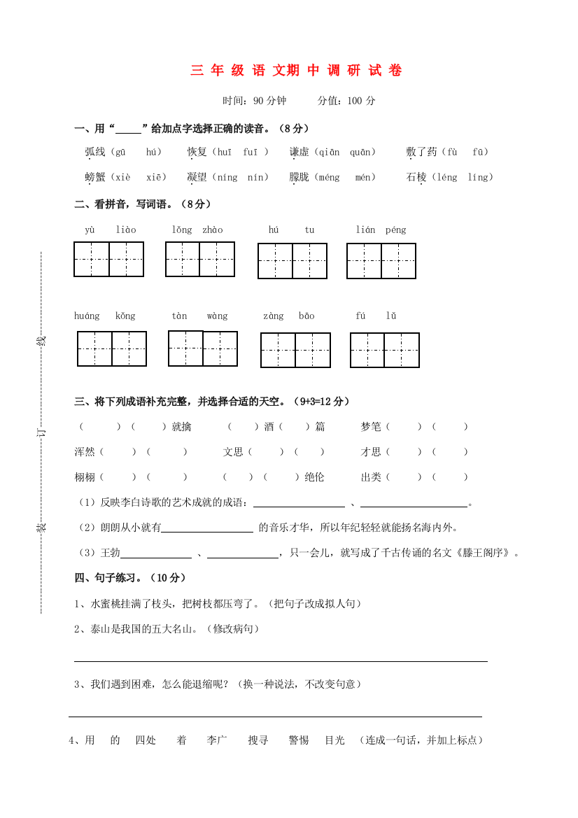 三年级语文期中调研试卷