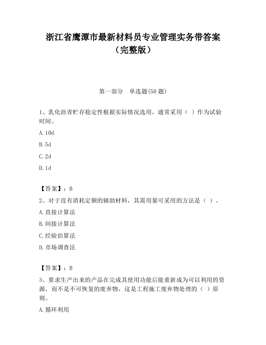 浙江省鹰潭市最新材料员专业管理实务带答案（完整版）