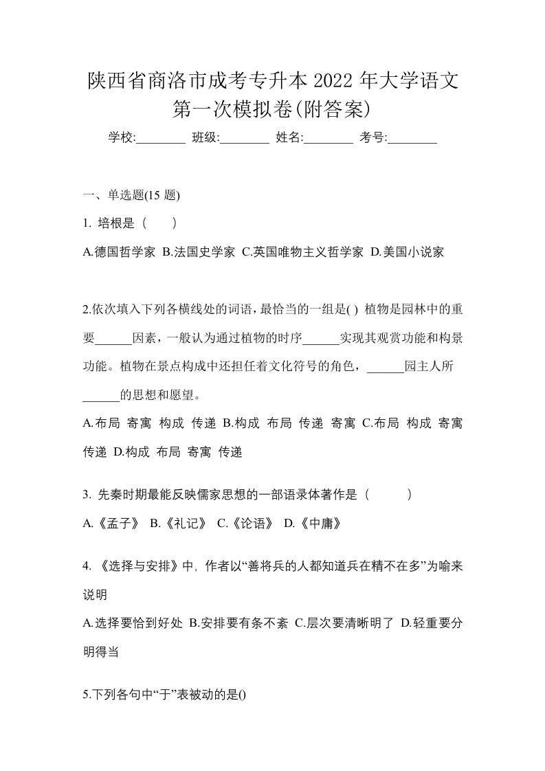 陕西省商洛市成考专升本2022年大学语文第一次模拟卷附答案