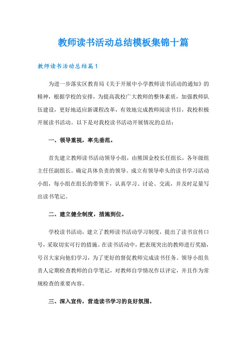 （可编辑）教师读书活动总结模板集锦十篇