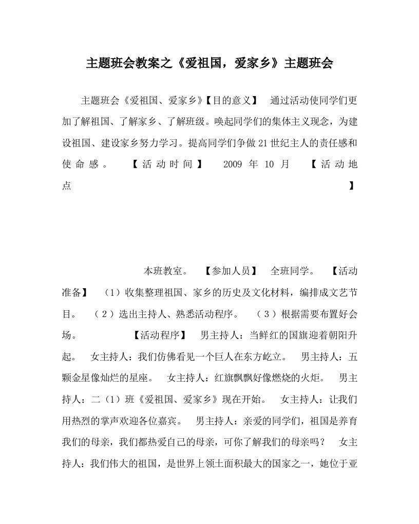 主题班会教案之爱祖国爱家乡主题班会WORD版