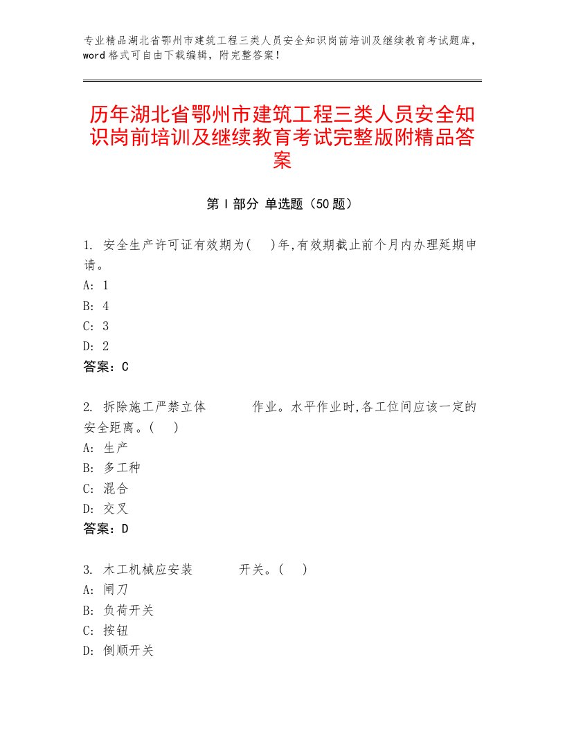 历年湖北省鄂州市建筑工程三类人员安全知识岗前培训及继续教育考试完整版附精品答案