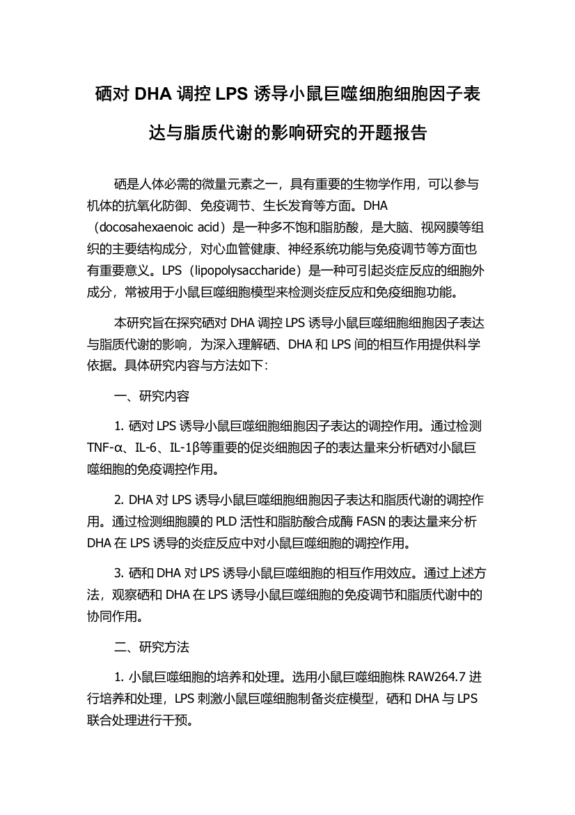 硒对DHA调控LPS诱导小鼠巨噬细胞细胞因子表达与脂质代谢的影响研究的开题报告