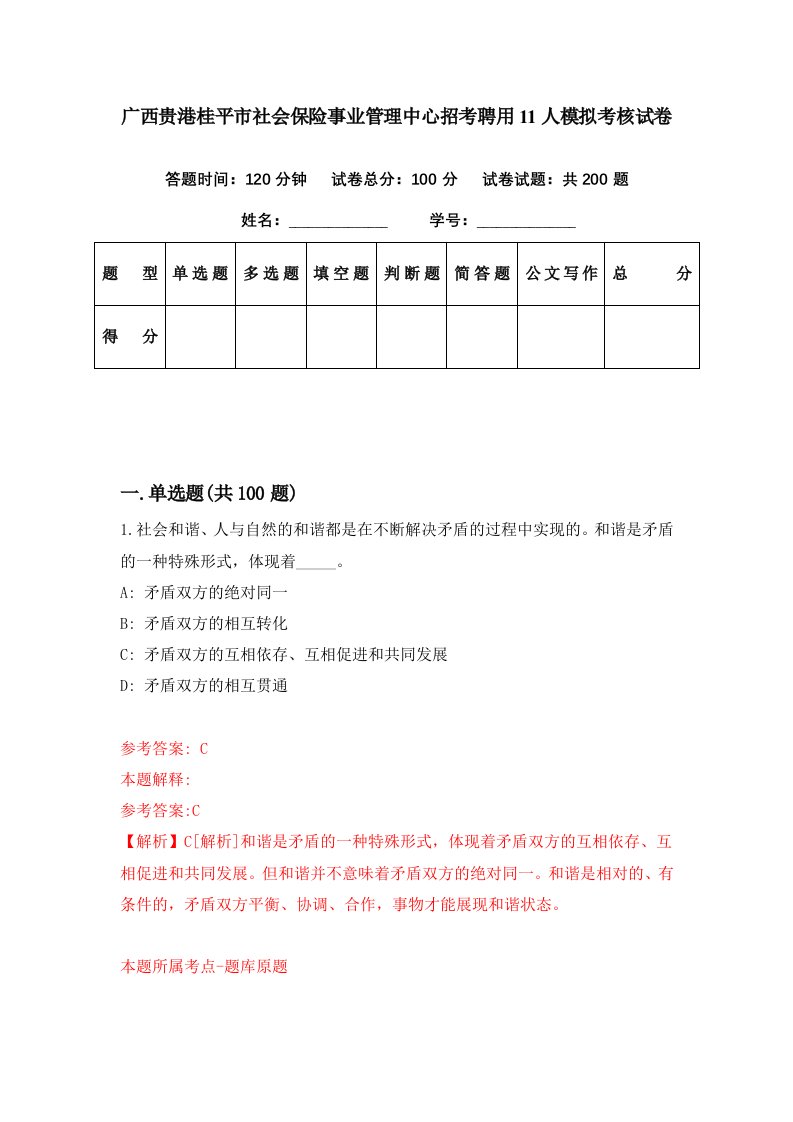 广西贵港桂平市社会保险事业管理中心招考聘用11人模拟考核试卷1