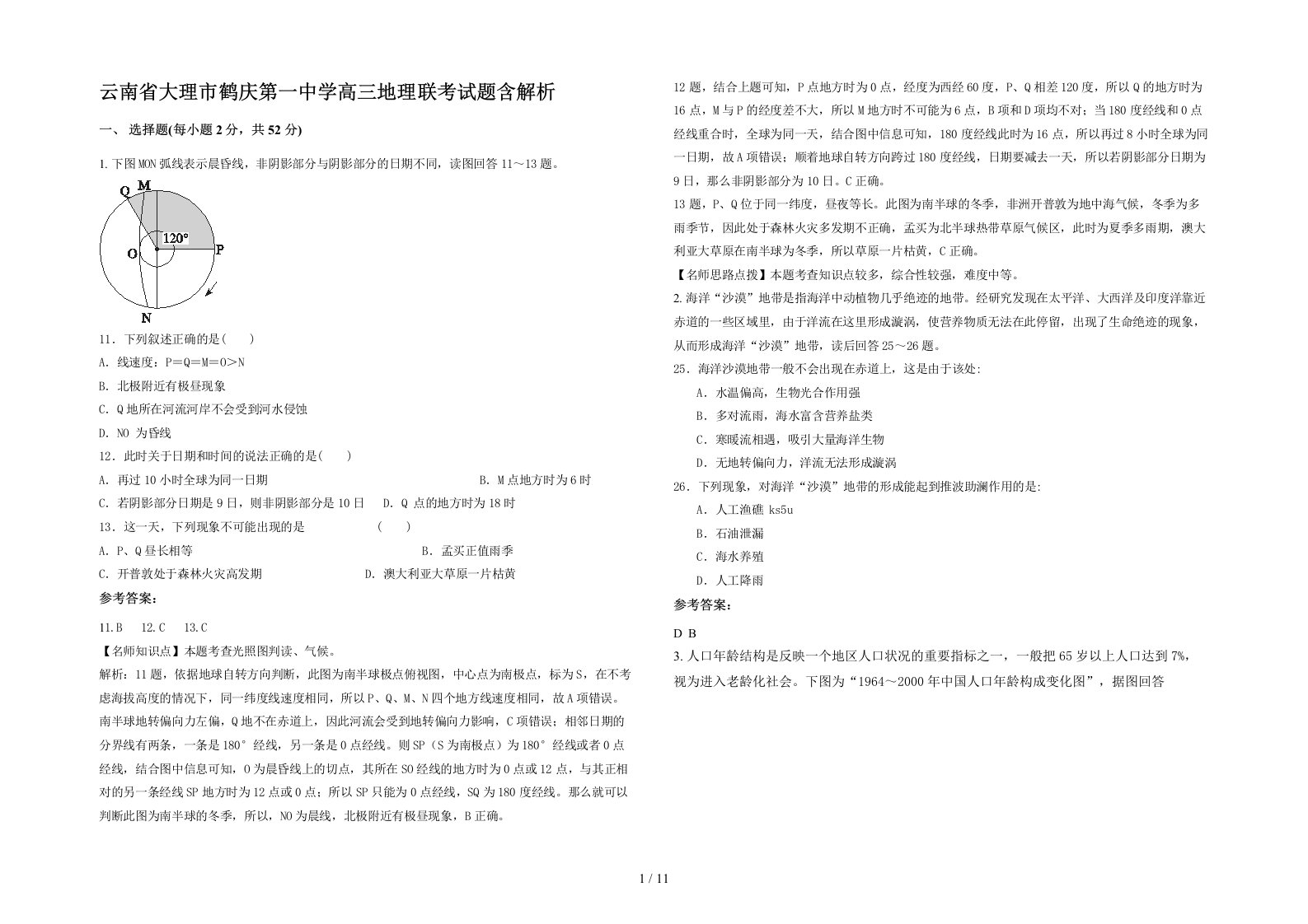 云南省大理市鹤庆第一中学高三地理联考试题含解析