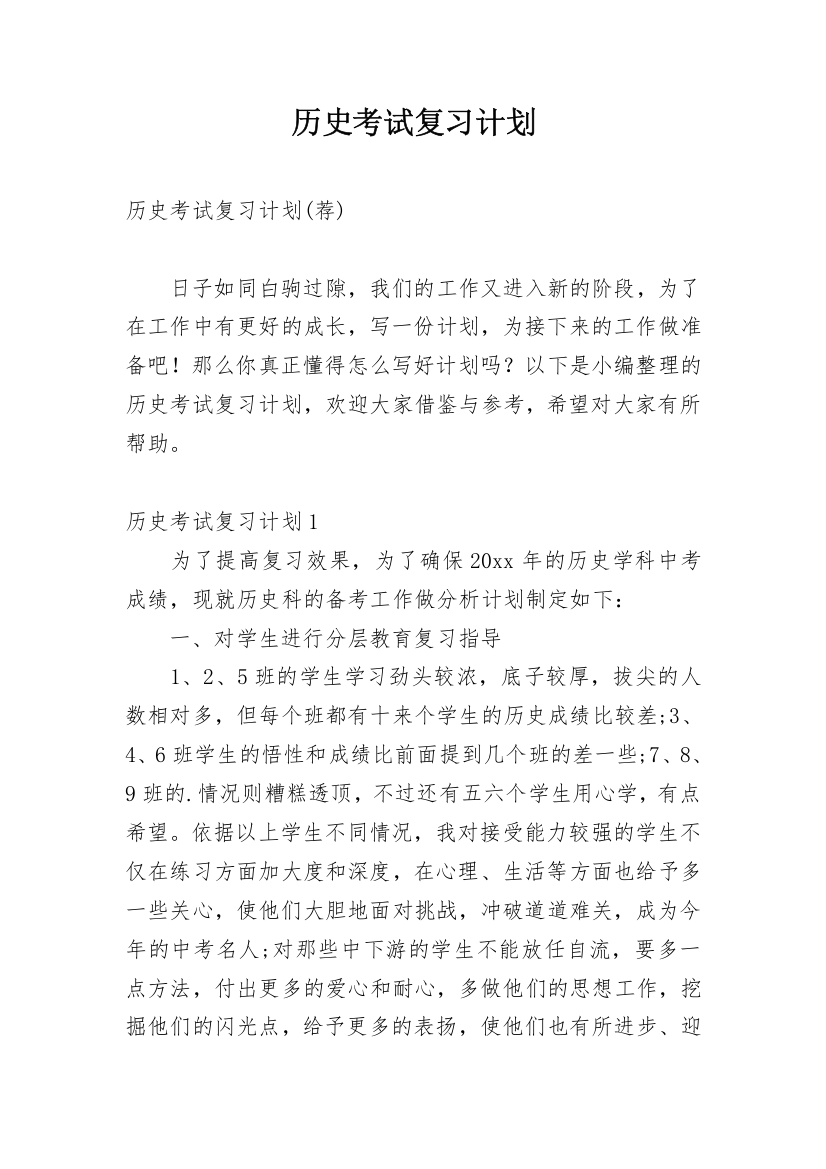 历史考试复习计划_1