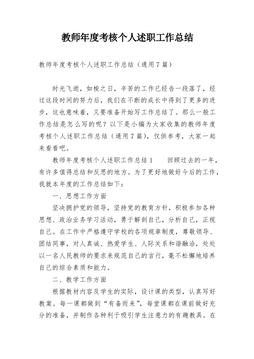 教师年度考核个人述职工作总结_2