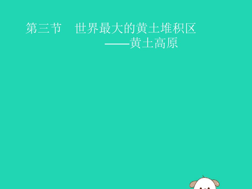 八年级地理下册第六章北方地区第三节世界最大的黄土堆积区—黄土高原ppt课件新人教版