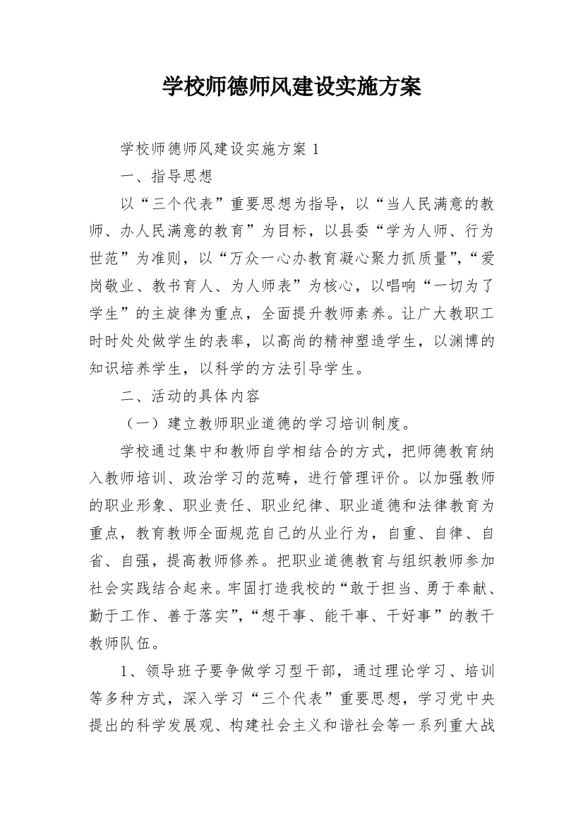 学校师德师风建设实施方案_5