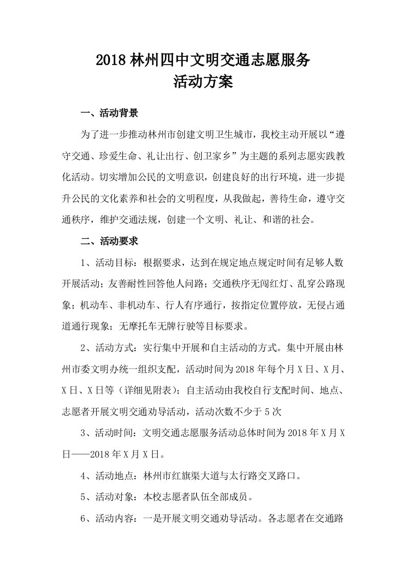 文明交通志愿服务活动方案