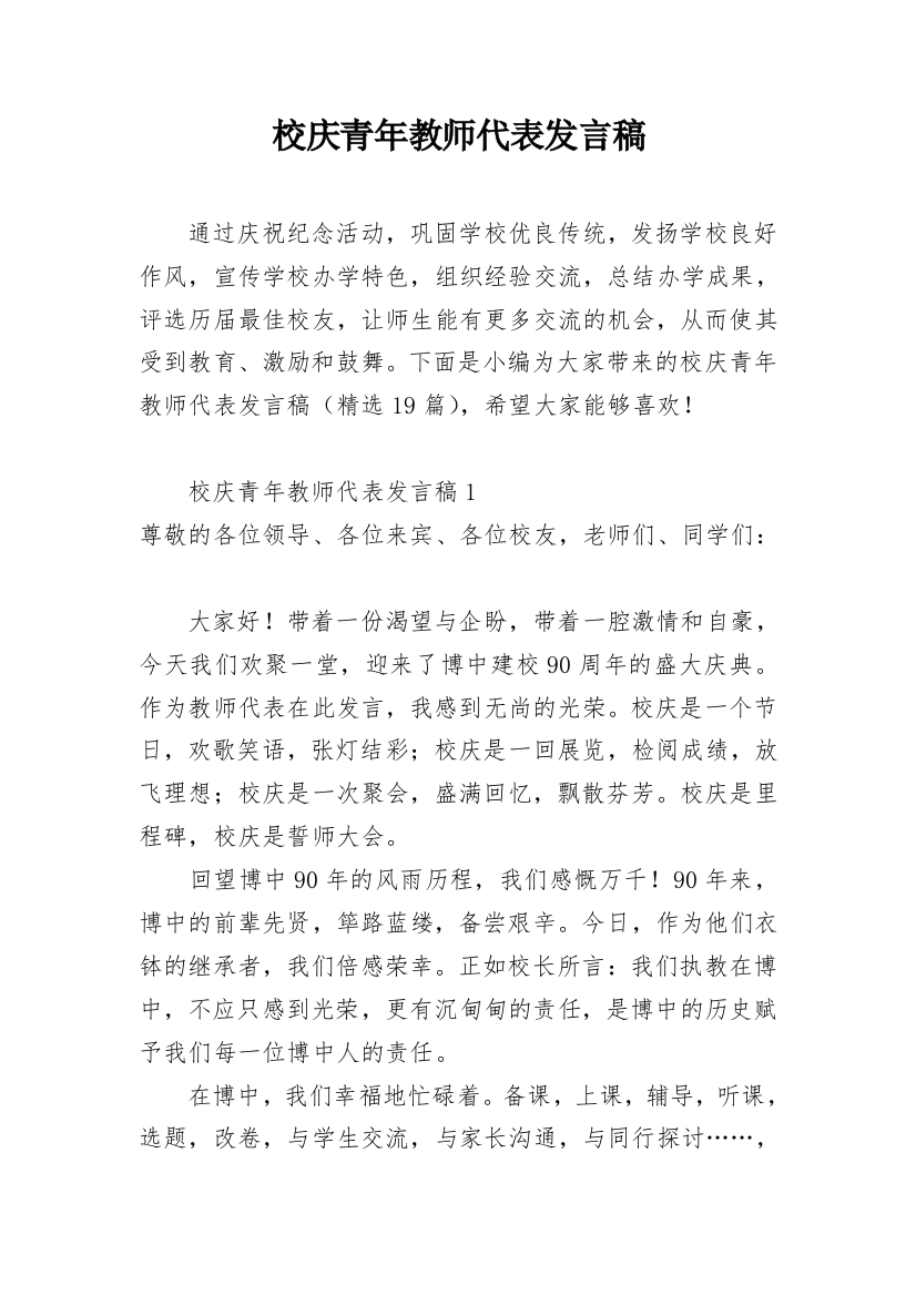 校庆青年教师代表发言稿_1