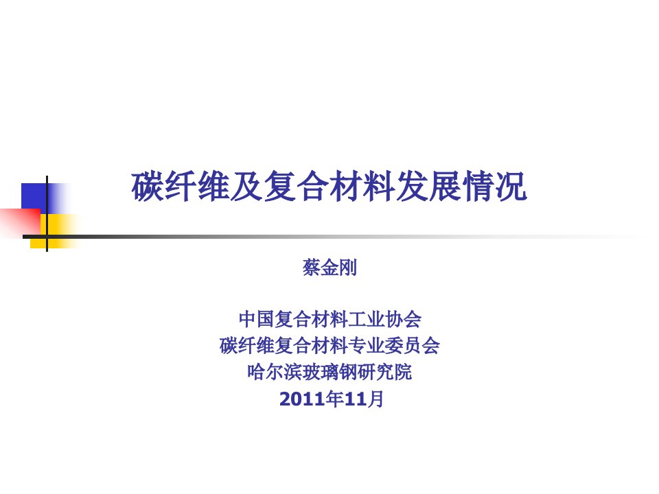 碳纤维及复合材料发展情况蔡金刚