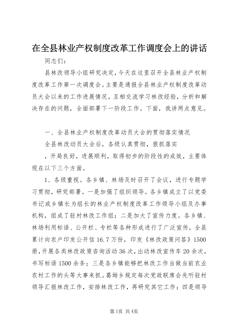 在全县林业产权制度改革工作调度会上的讲话