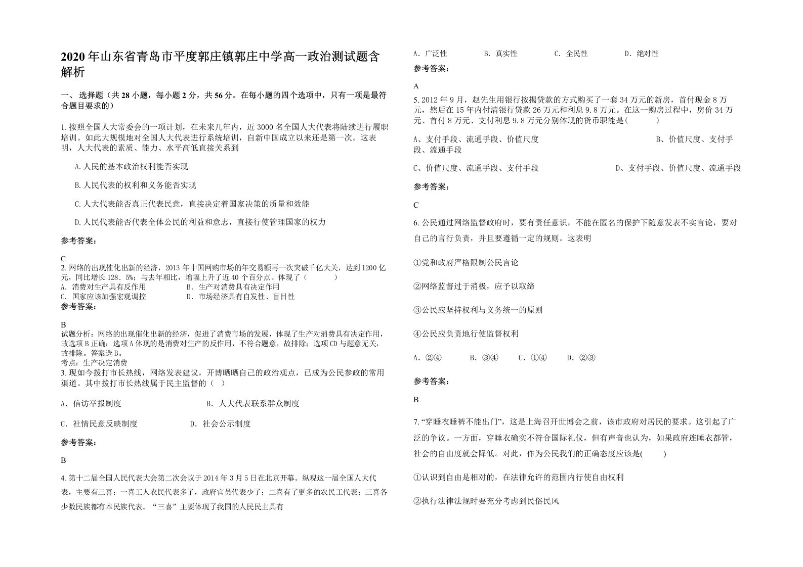 2020年山东省青岛市平度郭庄镇郭庄中学高一政治测试题含解析