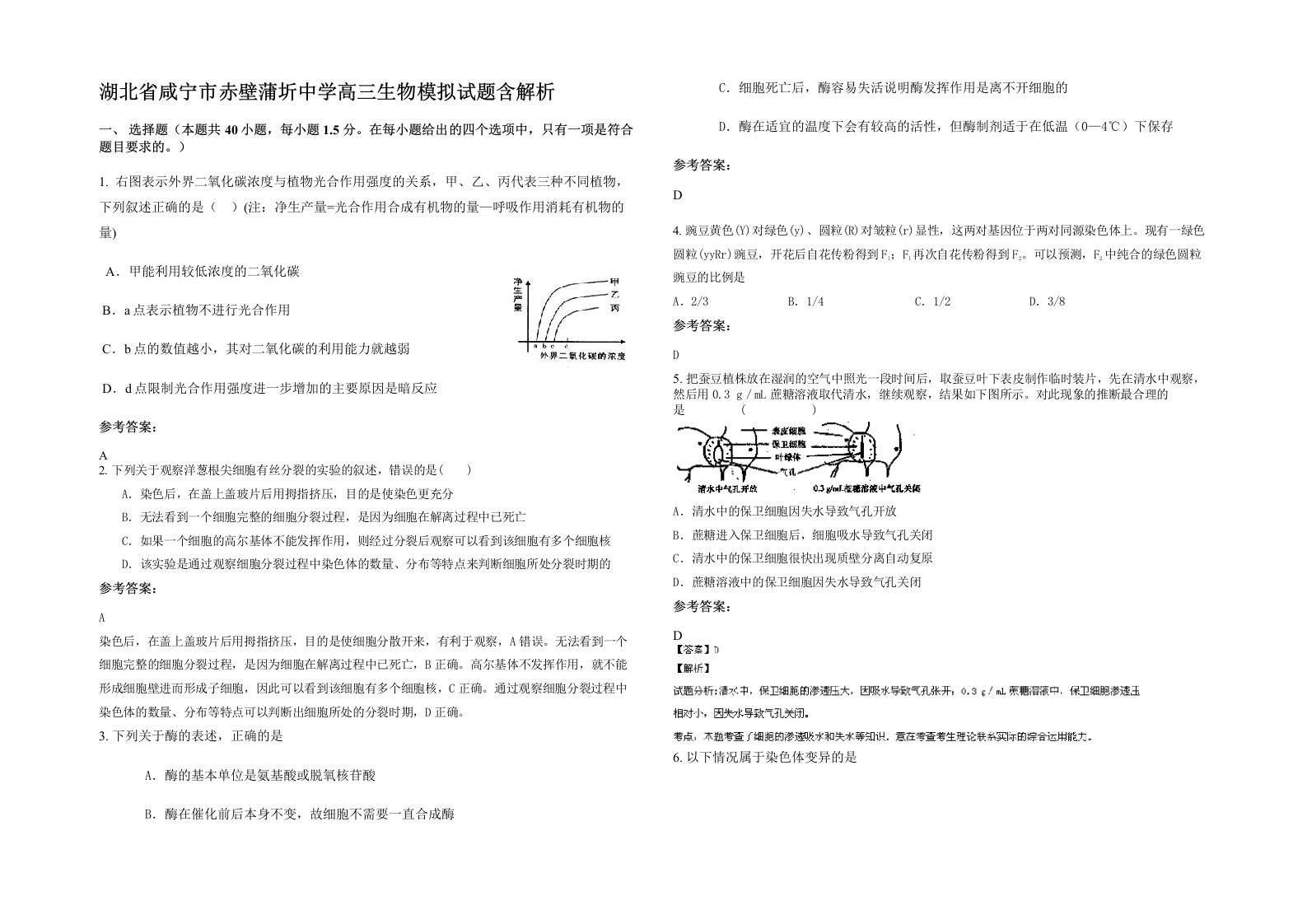 湖北省咸宁市赤壁蒲圻中学高三生物模拟试题含解析