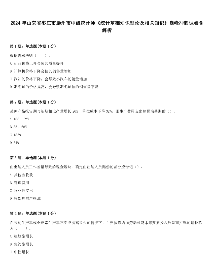 2024年山东省枣庄市滕州市中级统计师《统计基础知识理论及相关知识》巅峰冲刺试卷含解析