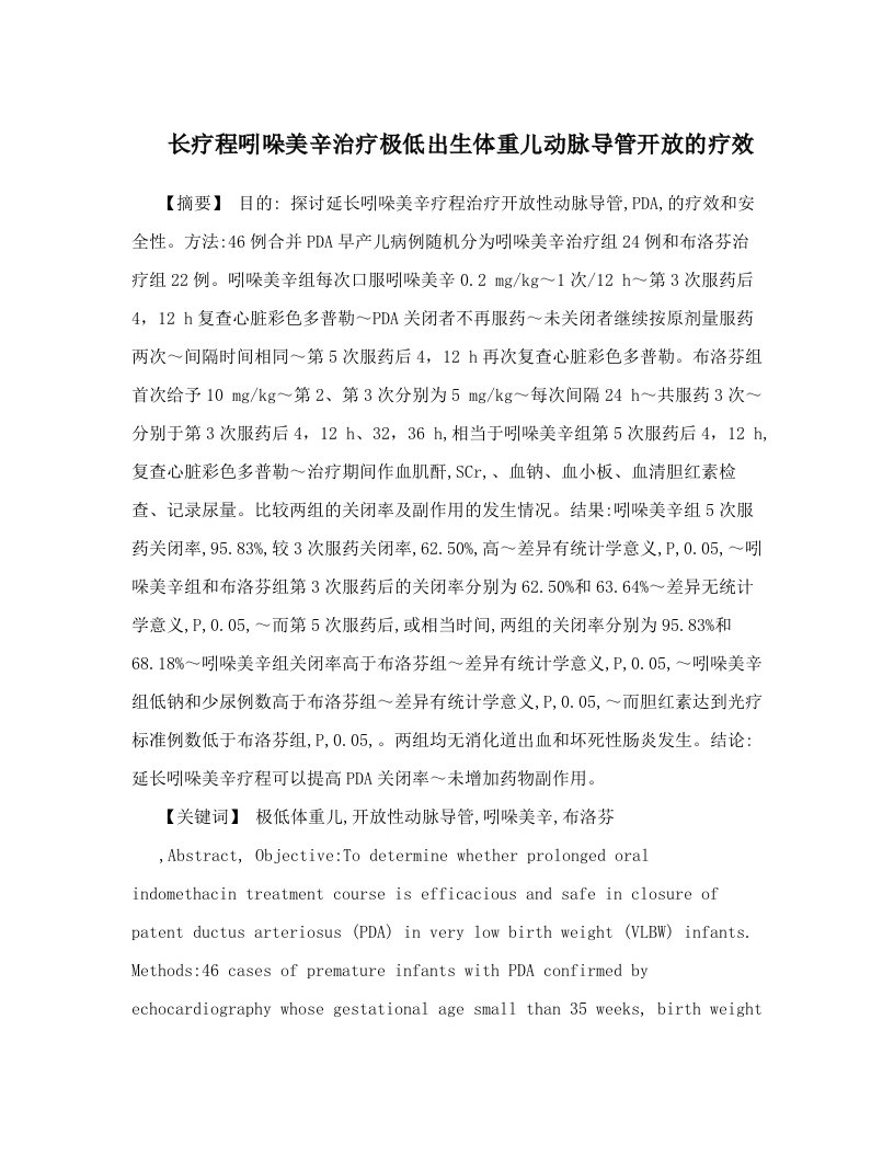 cbpAAA长疗程吲哚美辛治疗极低出生体重儿动脉导管开放的疗效