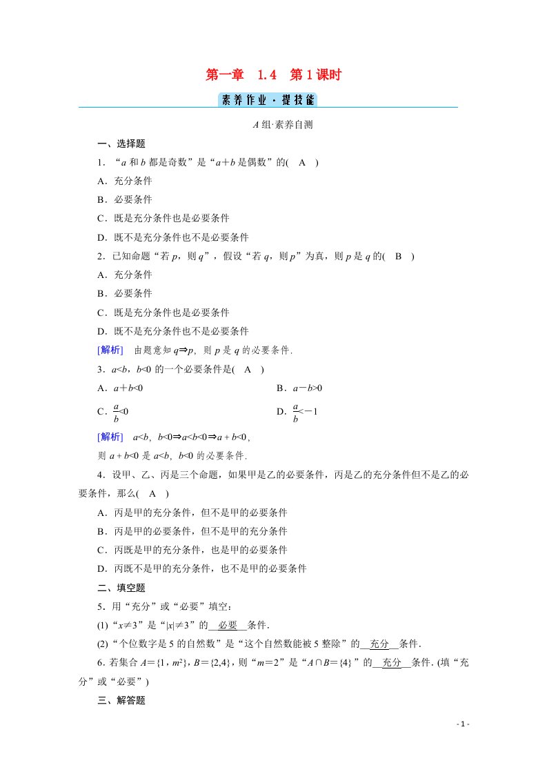 2020_2021学年新教材高中数学第一章集合与常用逻辑用语1.4充分条件与必要条件第1课时充分条件与必要条件课时作业含解析新人教A版必修第一册