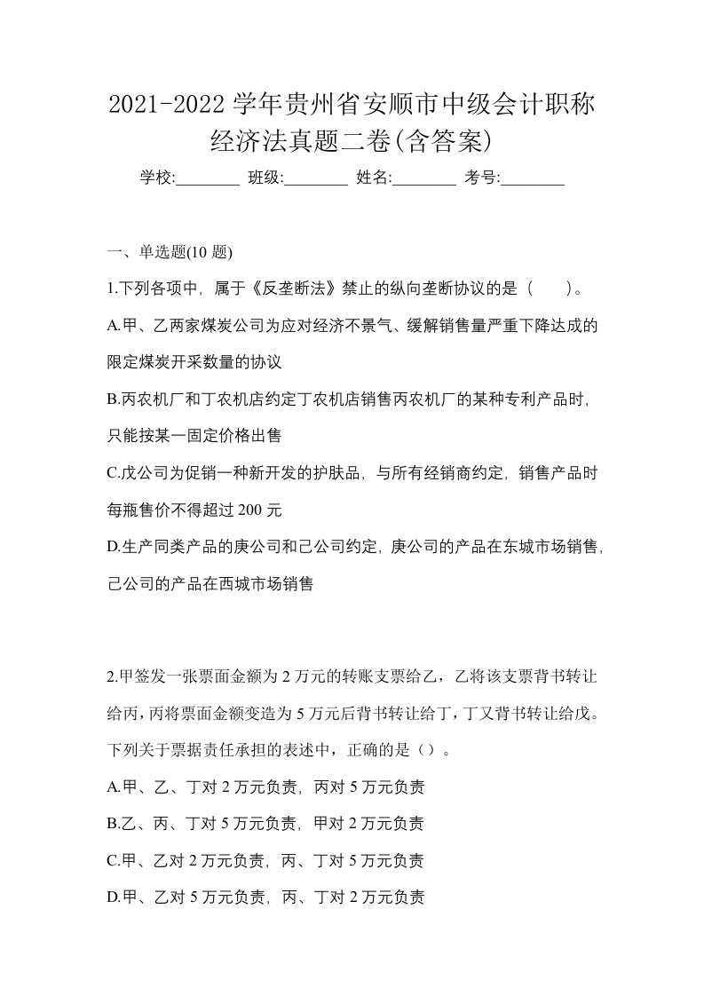 2021-2022学年贵州省安顺市中级会计职称经济法真题二卷含答案