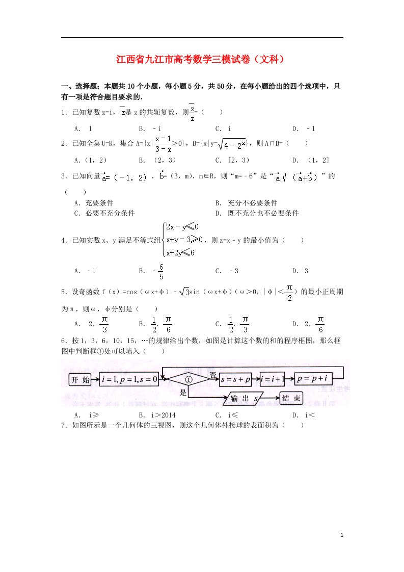 江西省九江市高三数学第三次模拟考试试题