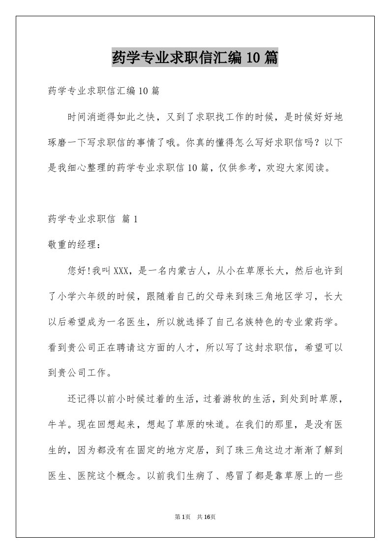 药学专业求职信汇编10篇