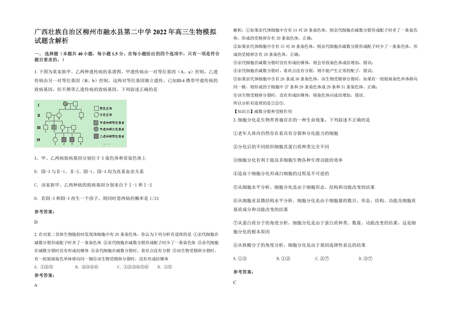 广西壮族自治区柳州市融水县第二中学2022年高三生物模拟试题含解析