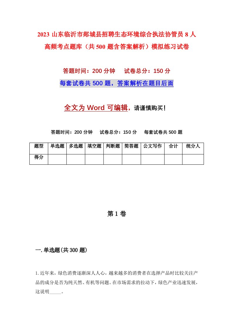 2023山东临沂市郯城县招聘生态环境综合执法协管员8人高频考点题库共500题含答案解析模拟练习试卷