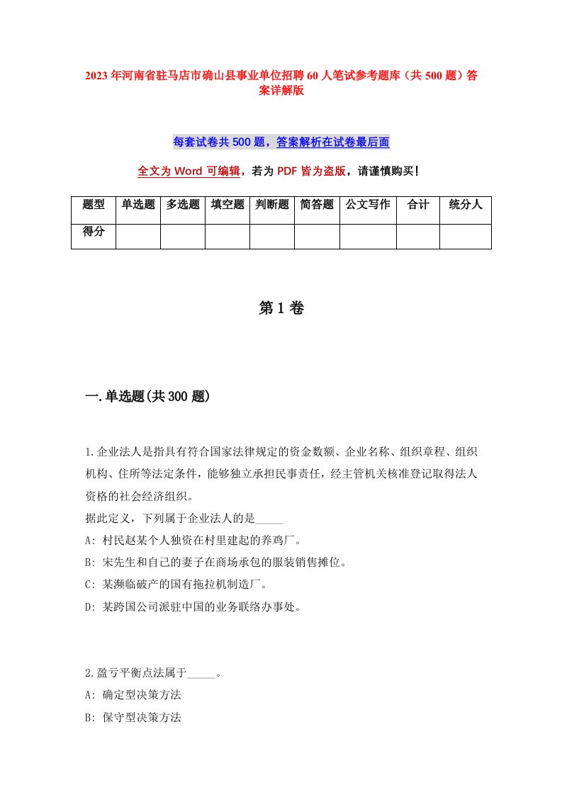 2023年河南省驻马店市确山县事业单位招聘60人笔试参考题库共500题答案详解版