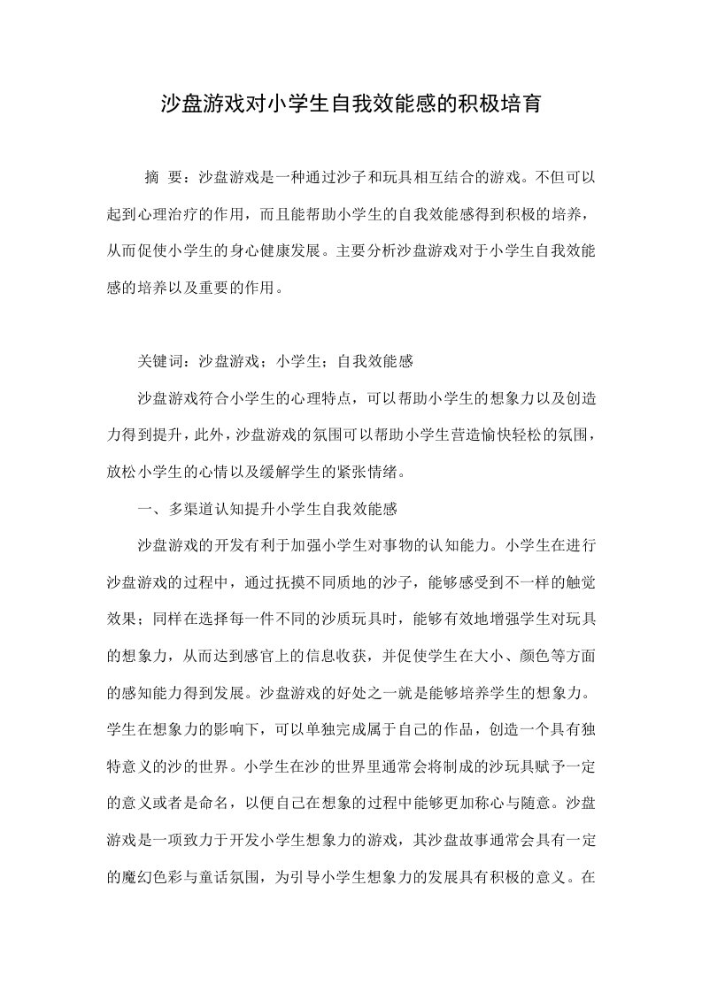 沙盘游戏对小学生自我效能感的积极培育