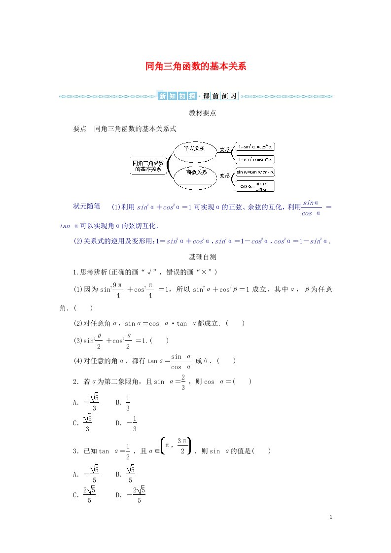 2021_2022学年新教材高中数学第五章三角函数2.2同角三角函数的基本关系学案新人教A版必修第一册