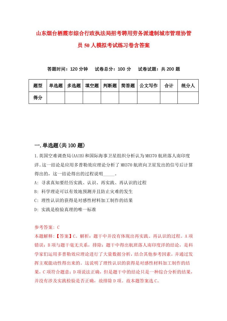 山东烟台栖霞市综合行政执法局招考聘用劳务派遣制城市管理协管员50人模拟考试练习卷含答案3