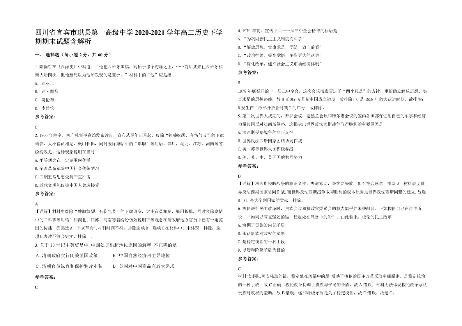 四川省宜宾市珙县第一高级中学2020-2021学年高二历史下学期期末试题含解析