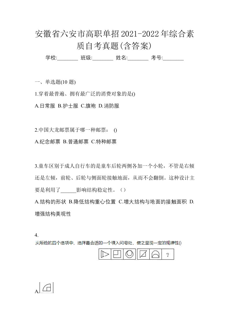 安徽省六安市高职单招2021-2022年综合素质自考真题含答案