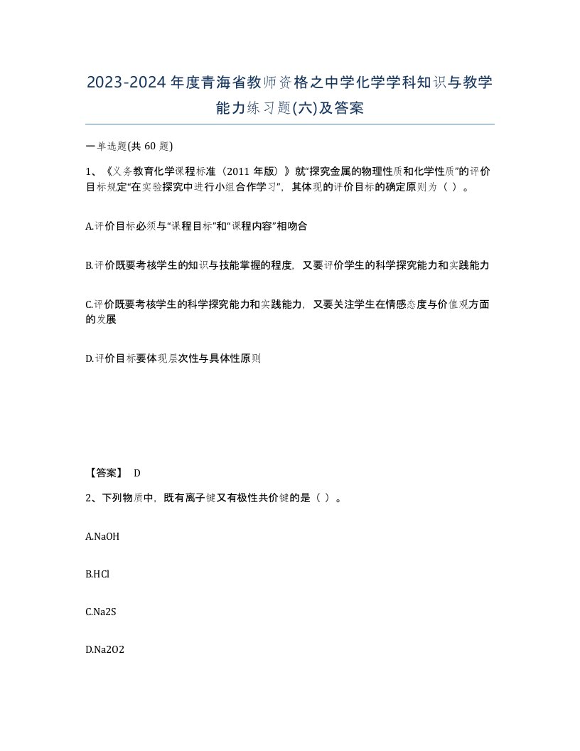 2023-2024年度青海省教师资格之中学化学学科知识与教学能力练习题六及答案