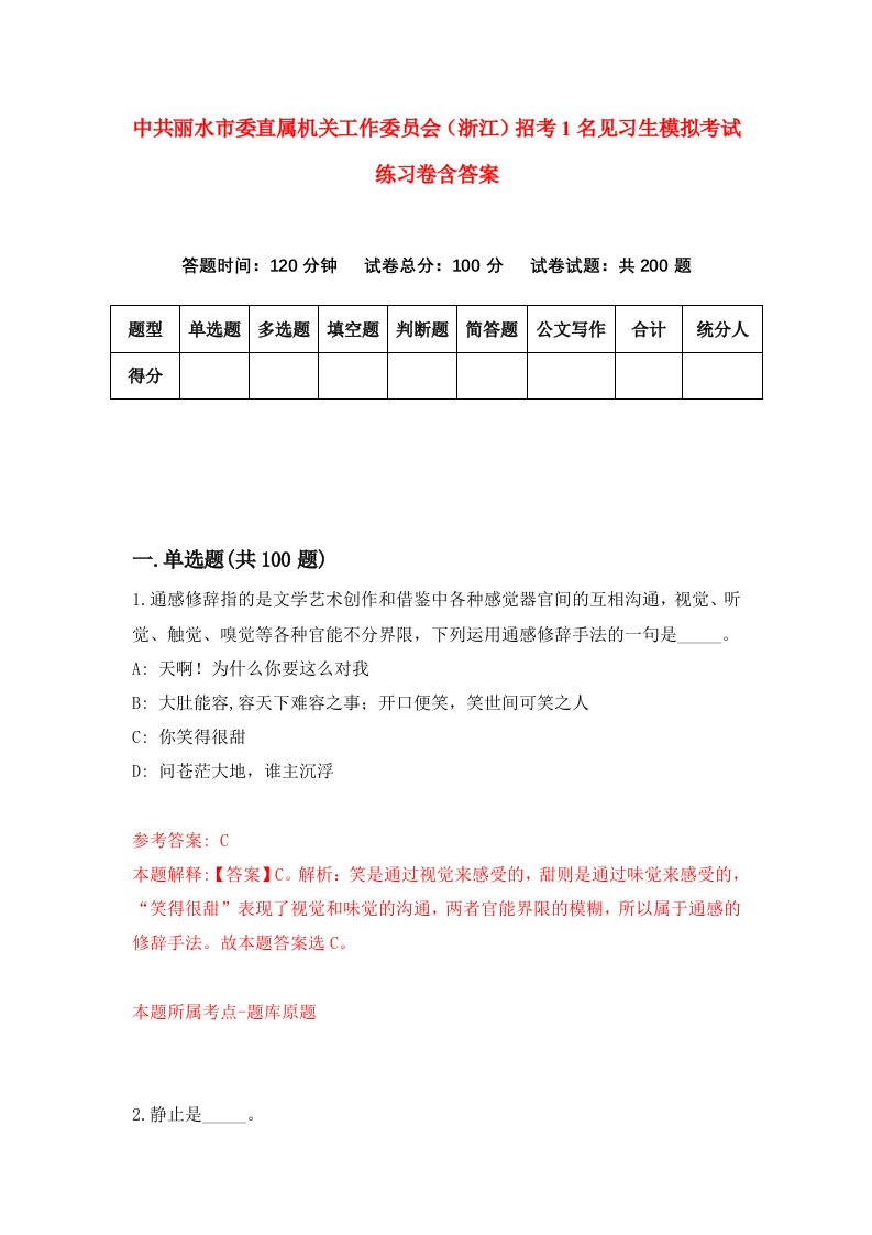 中共丽水市委直属机关工作委员会浙江招考1名见习生模拟考试练习卷含答案第7版