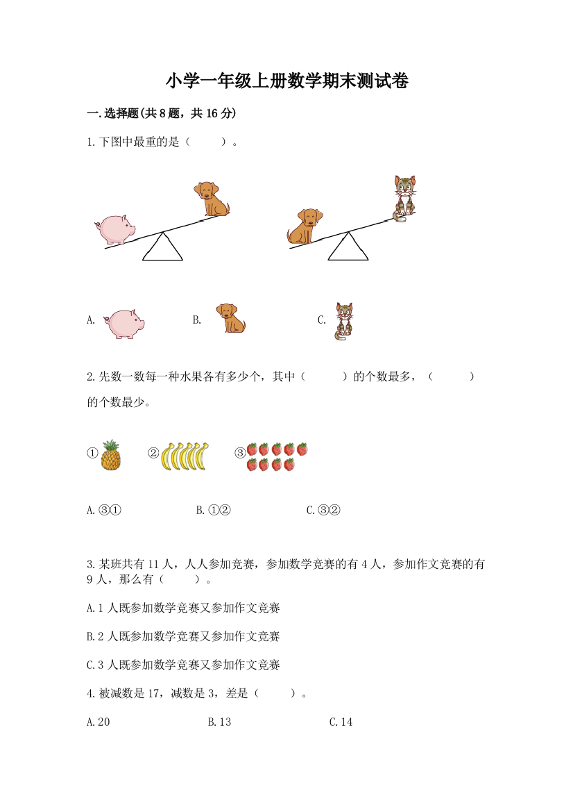 小学一年级上册数学期末测试卷(精华版)