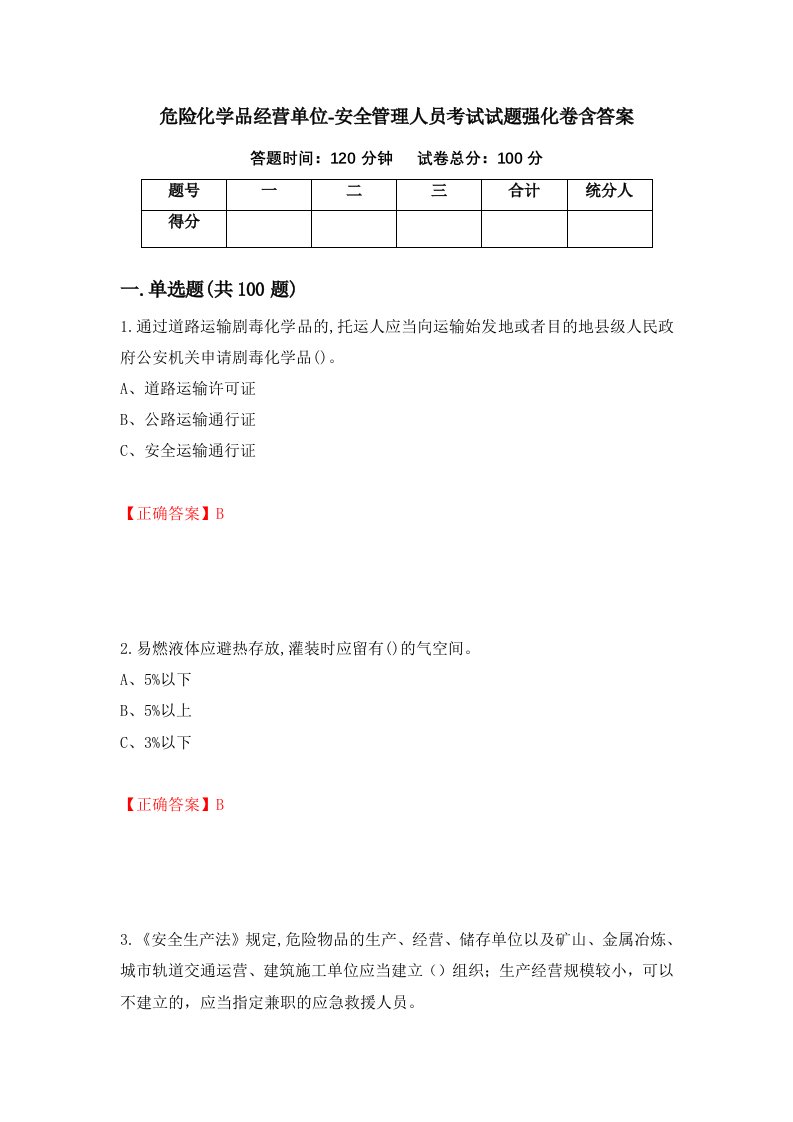 危险化学品经营单位-安全管理人员考试试题强化卷含答案第78次