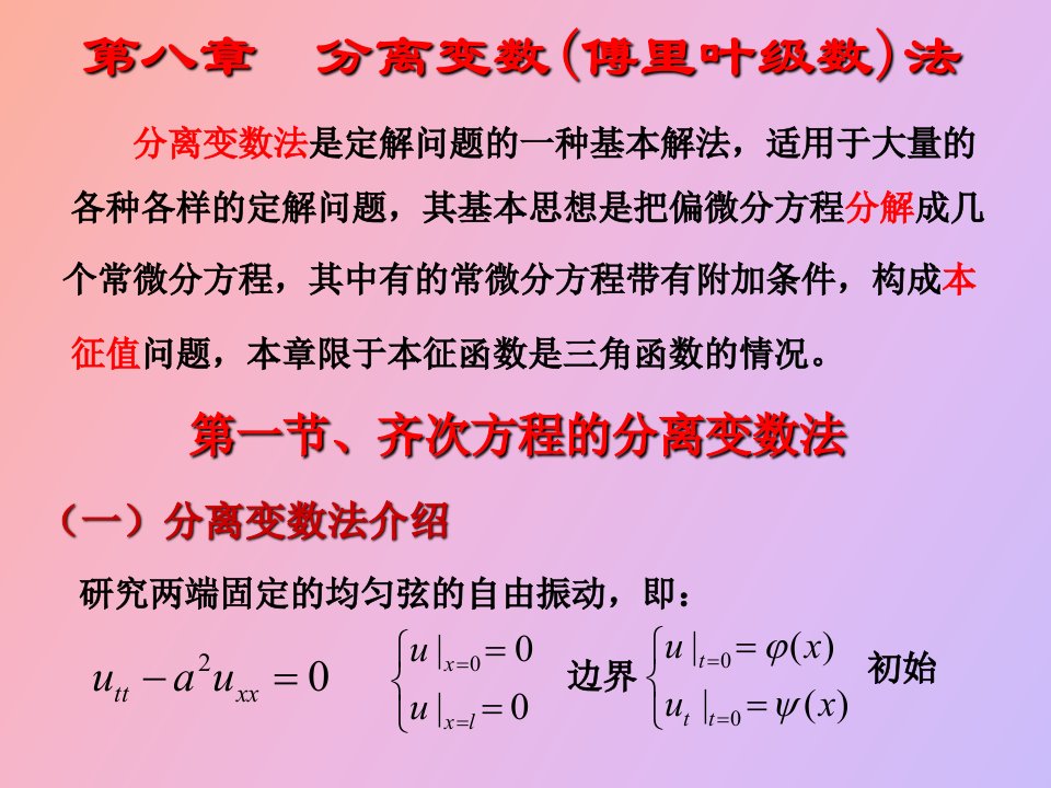 齐次方程的分离变量法