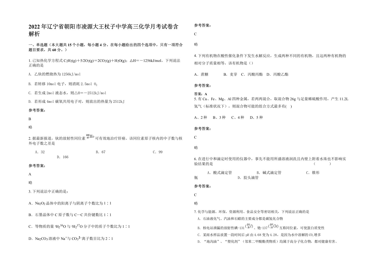 2022年辽宁省朝阳市凌源大王杖子中学高三化学月考试卷含解析