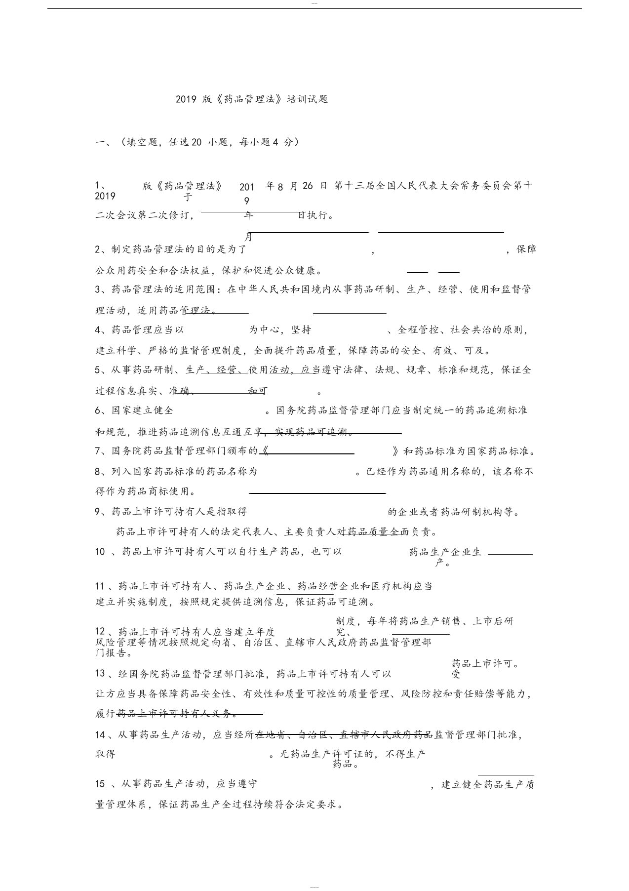 2019版药品管理法培训试题与答案