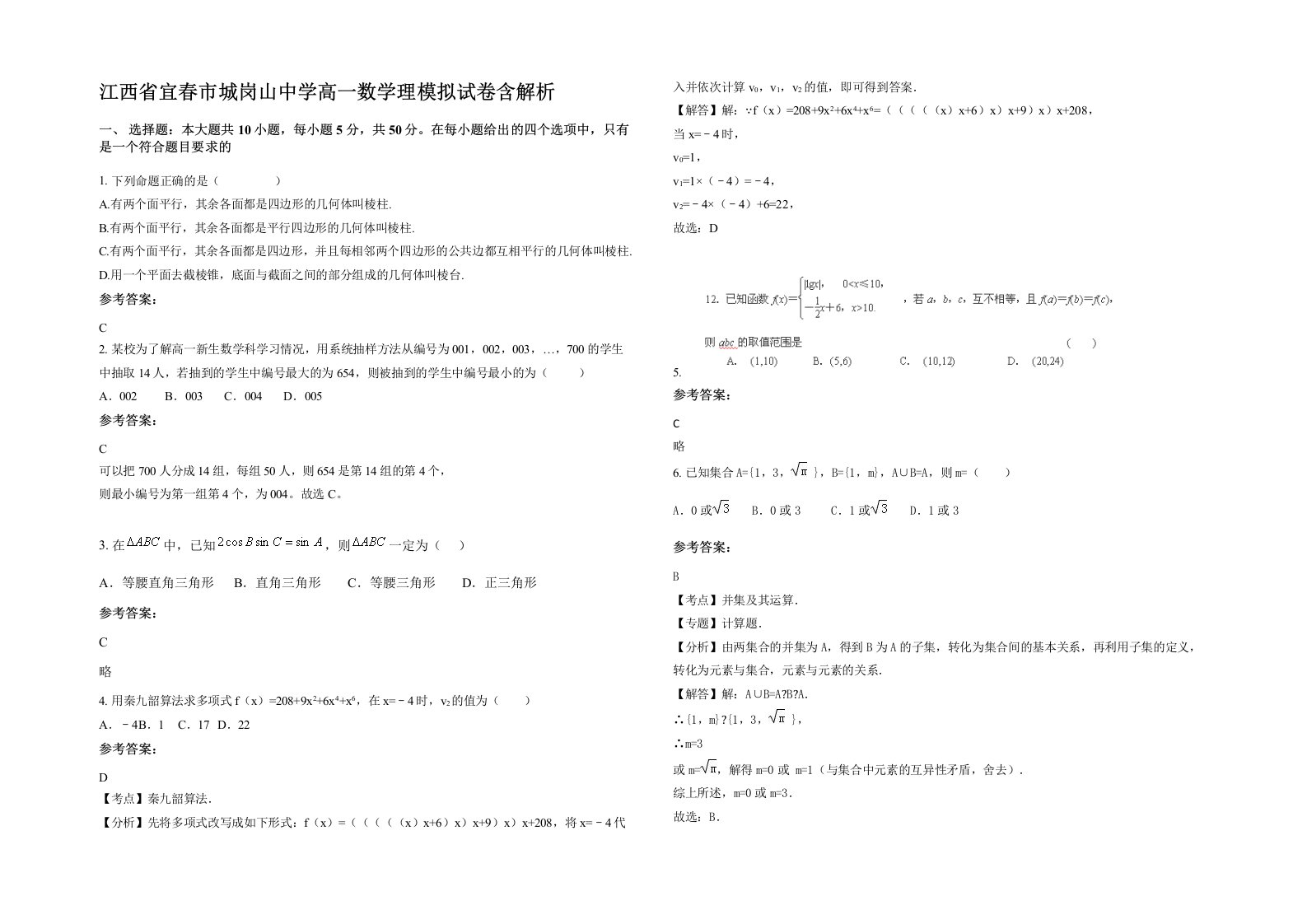 江西省宜春市城岗山中学高一数学理模拟试卷含解析