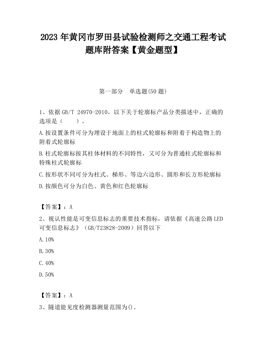 2023年黄冈市罗田县试验检测师之交通工程考试题库附答案【黄金题型】