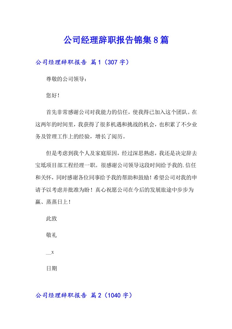 公司经理辞职报告锦集8篇