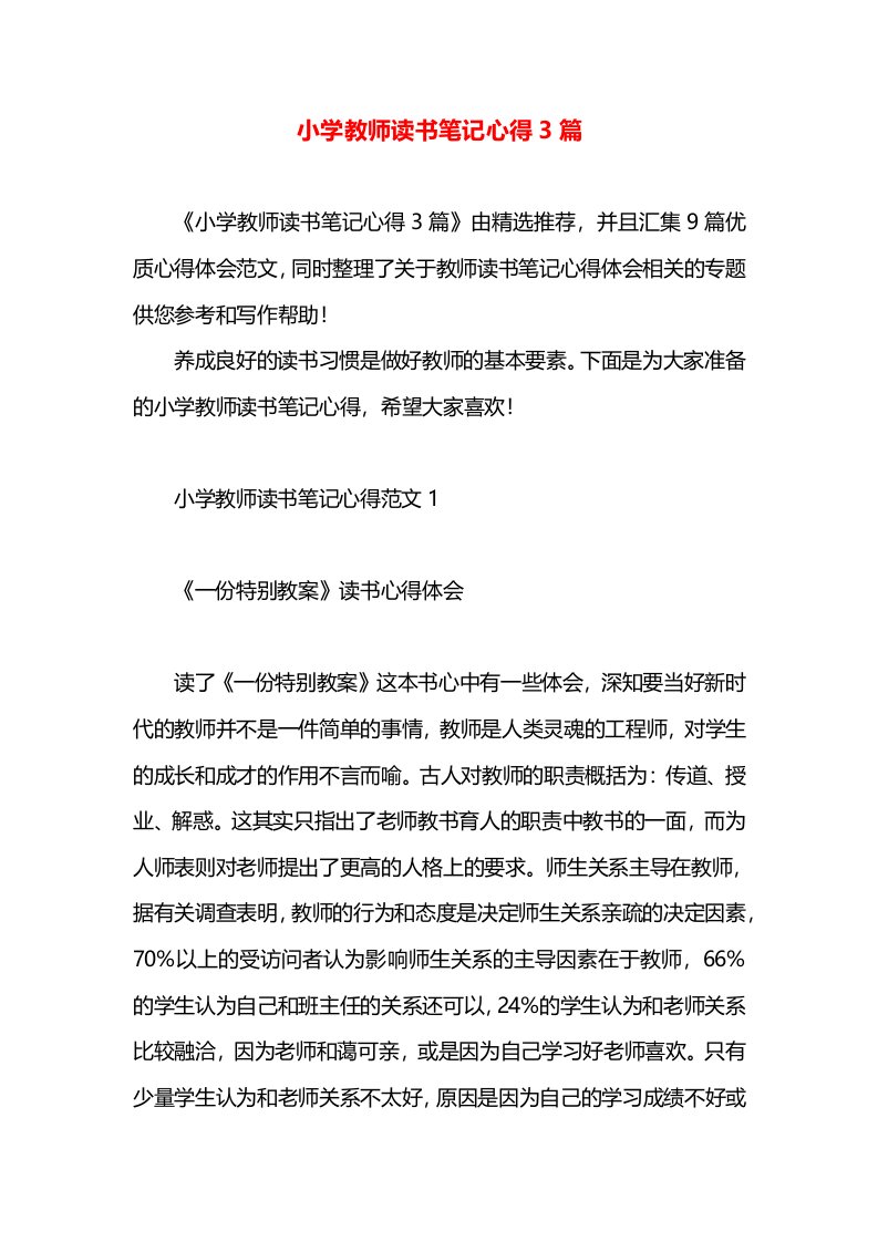 小学教师读书笔记心得3篇