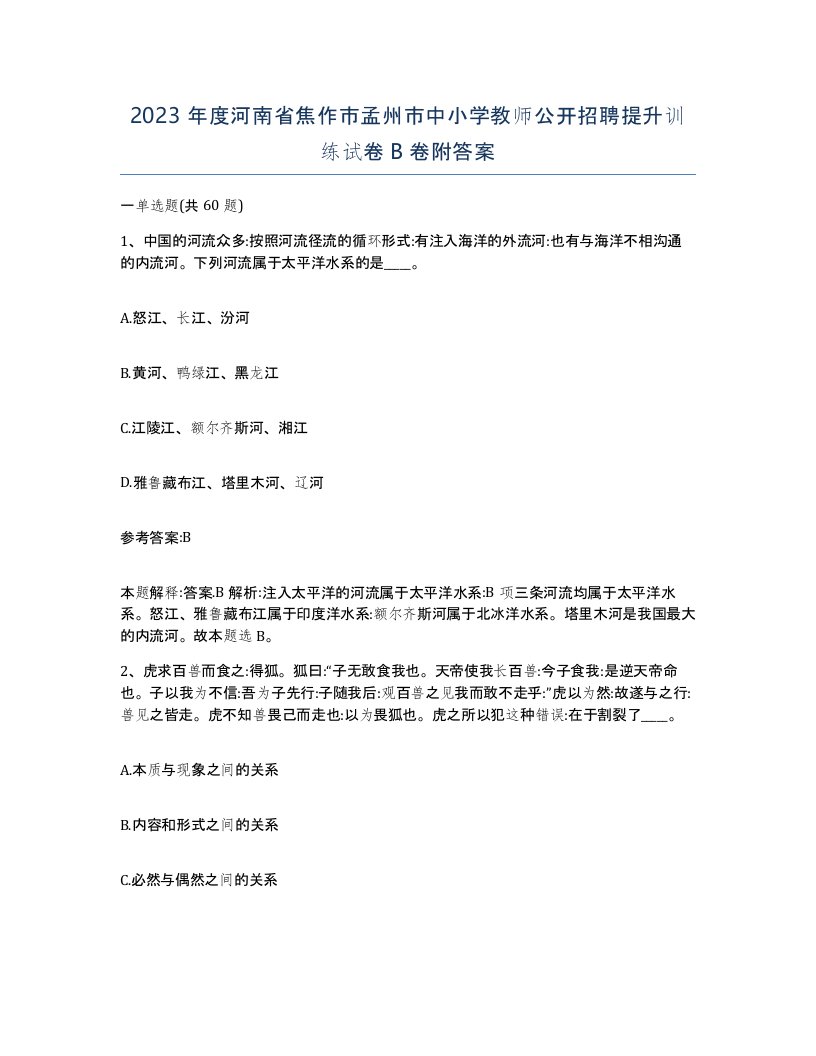 2023年度河南省焦作市孟州市中小学教师公开招聘提升训练试卷B卷附答案