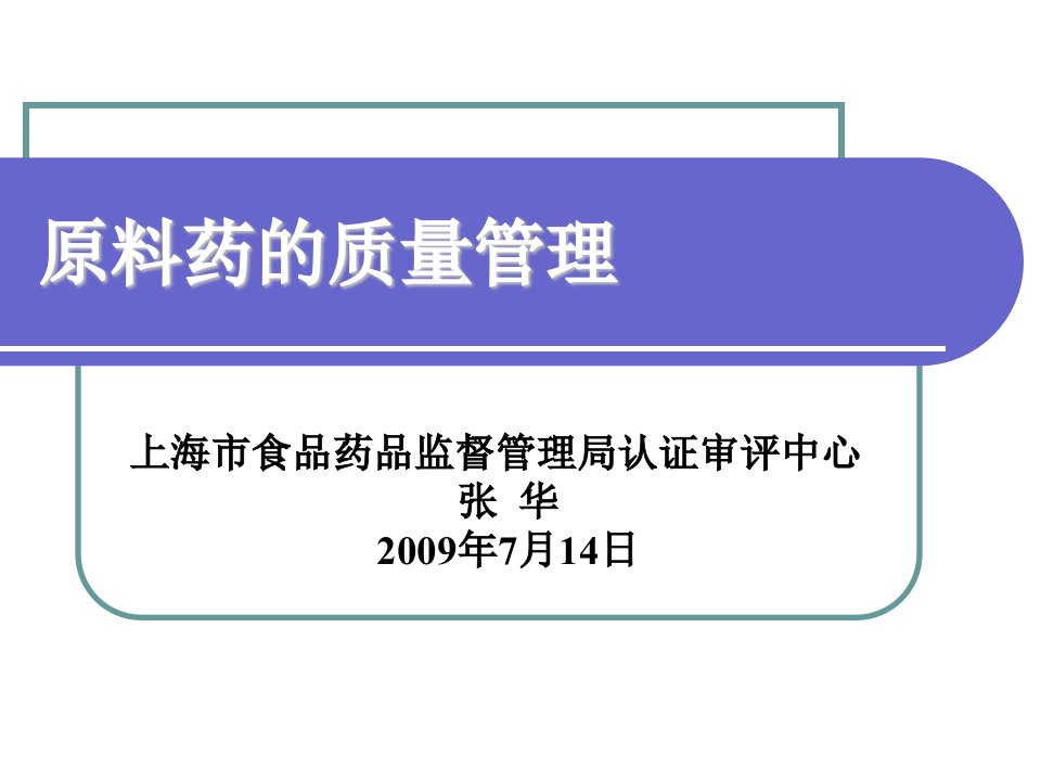 原料药的质量管理---张华